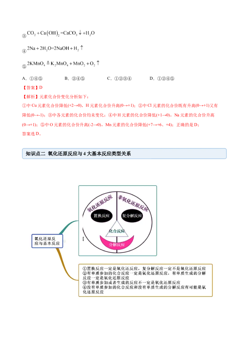 1.3.1氧化还原反应（精讲）-（人教版）解析版_高化_595801221724高中化学新人教版选择性必修一二三电子版教案PPT课件高中试卷_必修一册（人教版）_专项练习