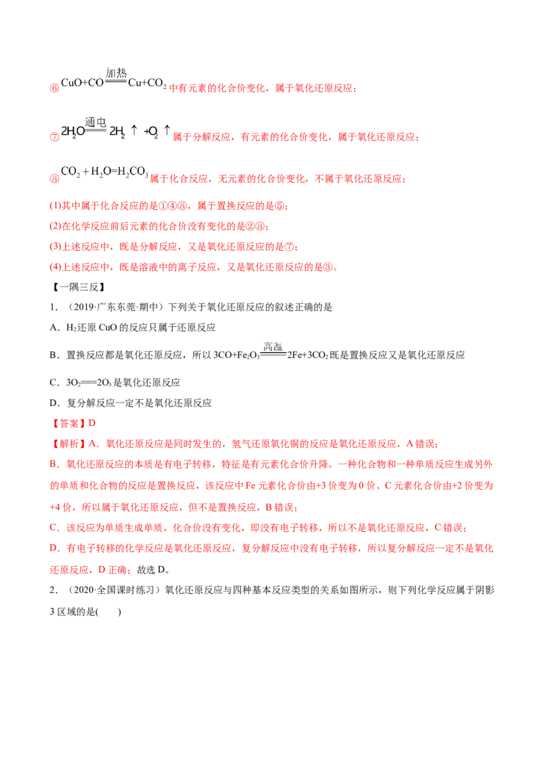 1.3.1氧化还原反应（精讲）-（人教版）解析版_高化_595801221724高中化学新人教版选择性必修一二三电子版教案PPT课件高中试卷_必修一册（人教版）_专项练习