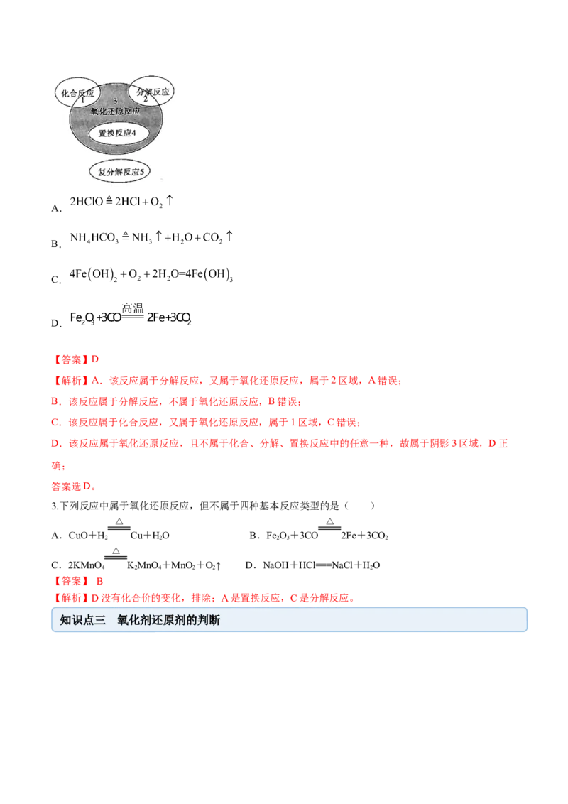 1.3.1氧化还原反应（精讲）-（人教版）解析版_高化_595801221724高中化学新人教版选择性必修一二三电子版教案PPT课件高中试卷_必修一册（人教版）_专项练习