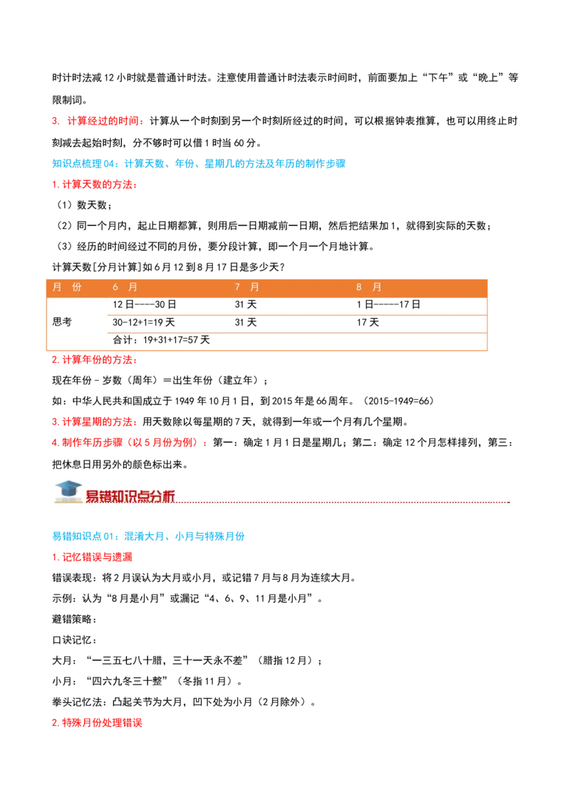 （期末专项复习）专题04年、月、日(知识梳理+易错分析+真题培优卷）（学生版）_26春人教版数学三下_19、赠送其它资料_新建文件夹_三年级数学下册（人教版）_母题专项练习-K35_2025版