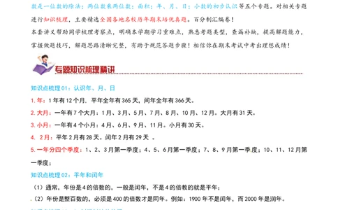（期末专项复习）专题04年、月、日(知识梳理+易错分析+真题培优卷）（学生版）_26春人教版数学三下_19、赠送其它资料_新建文件夹_三年级数学下册（人教版）_母题专项练习-K35_2025版