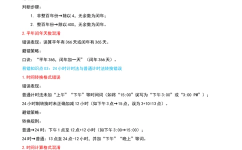 （期末专项复习）专题04年、月、日(知识梳理+易错分析+真题培优卷）（学生版）_26春人教版数学三下_19、赠送其它资料_新建文件夹_三年级数学下册（人教版）_母题专项练习-K35_2025版