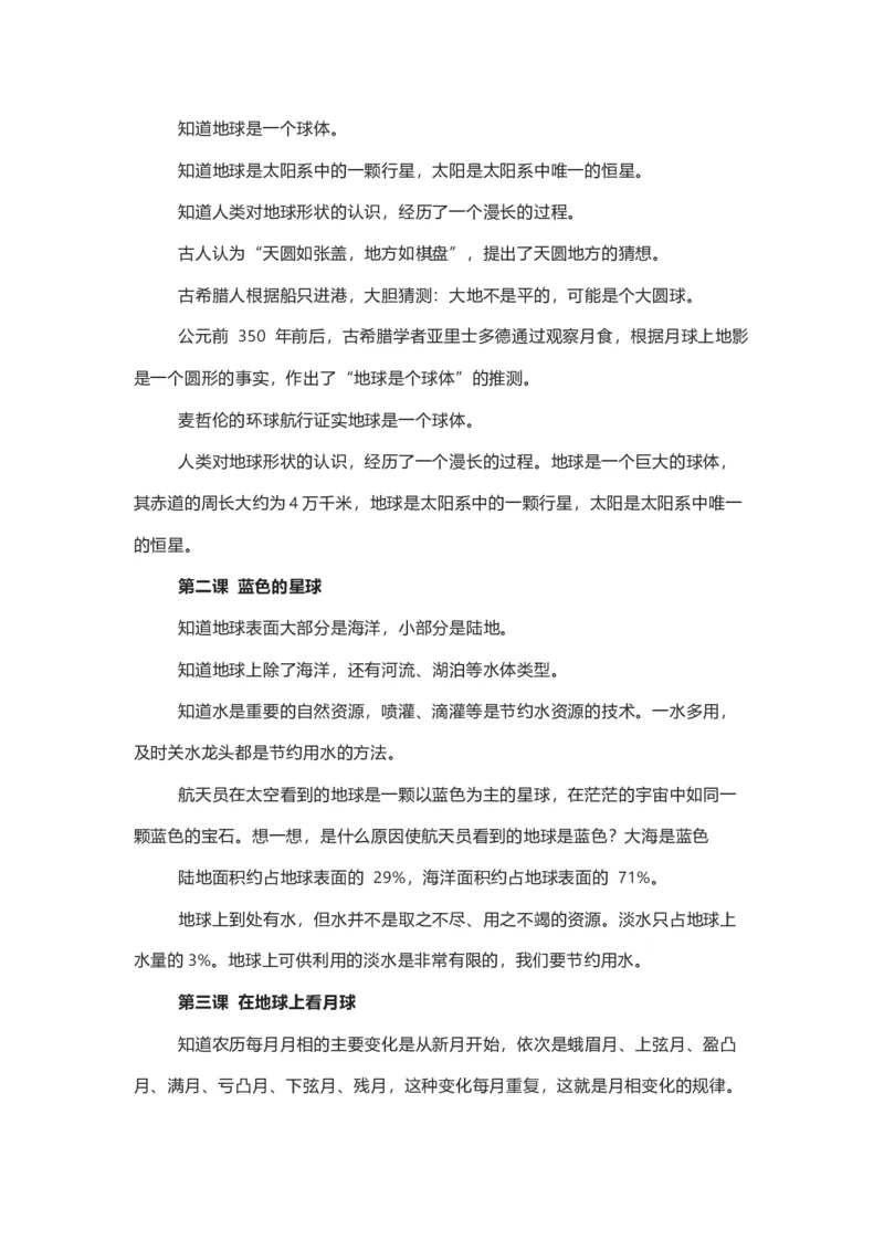 湘教版小学科学四年级上册全册知识点_《小学各科知识点》_小学科学《知识梳理》1-6年级上下册_湘教版小学科学3-6年级上下册知识梳理_上册