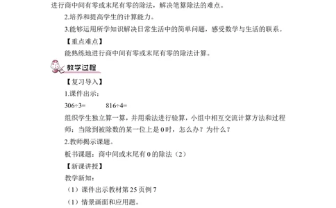 第5课时商中间或末尾有0的除法（2）（教案）_26春人教版数学三下_00、更新资料3月18日_教学设计(3)_教案_教案1_2除数是一位数的除法_教案_2.笔算除法