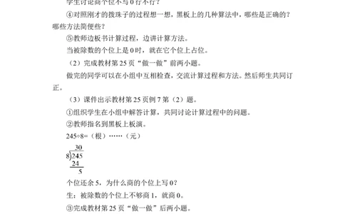 第5课时商中间或末尾有0的除法（2）（教案）_26春人教版数学三下_00、更新资料3月18日_教学设计(3)_教案_教案1_2除数是一位数的除法_教案_2.笔算除法