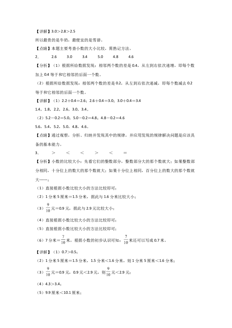 答案解析_26春人教版数学三下_00、更新资料3月18日_计算题专项-T1(1)_2025版_专题04小数的初步认识-（人教版）
