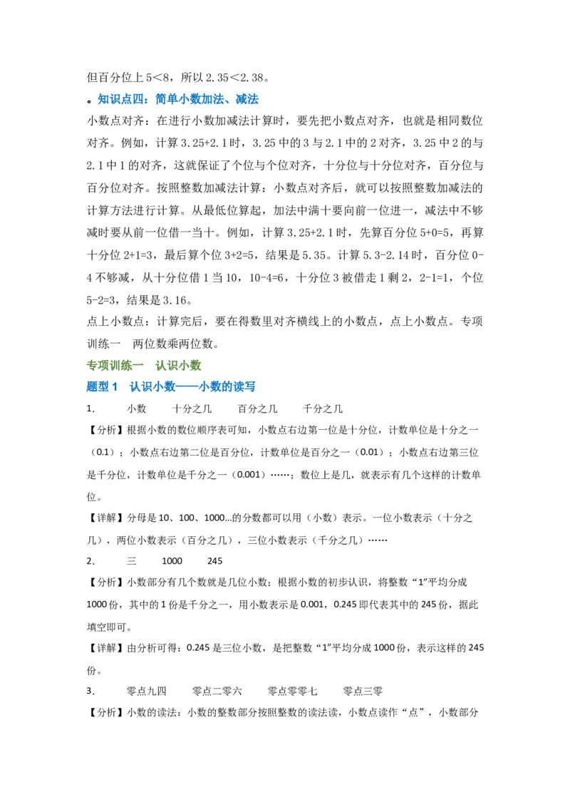 答案解析_26春人教版数学三下_00、更新资料3月18日_计算题专项-T1(1)_2025版_专题04小数的初步认识-（人教版）