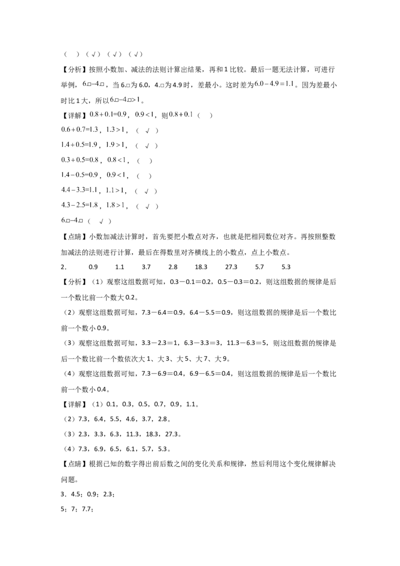 答案解析_26春人教版数学三下_00、更新资料3月18日_计算题专项-T1(1)_2025版_专题04小数的初步认识-（人教版）