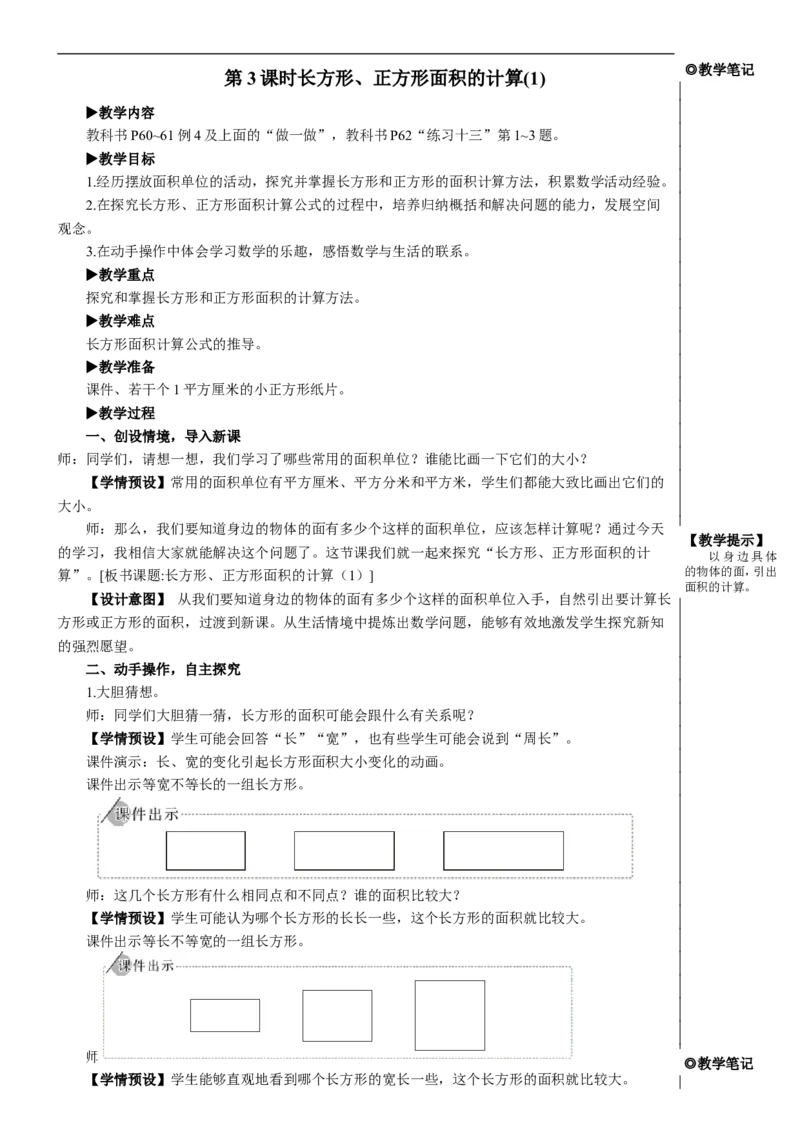 第3课时长方形、正方形面积的计算（1）教案_26春人教版数学三下_00、更新资料3月18日_教学设计(3)_教案_教案2+导学案人教三下数学_教案_5面积