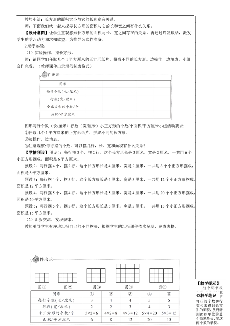 第3课时长方形、正方形面积的计算（1）教案_26春人教版数学三下_00、更新资料3月18日_教学设计(3)_教案_教案2+导学案人教三下数学_教案_5面积