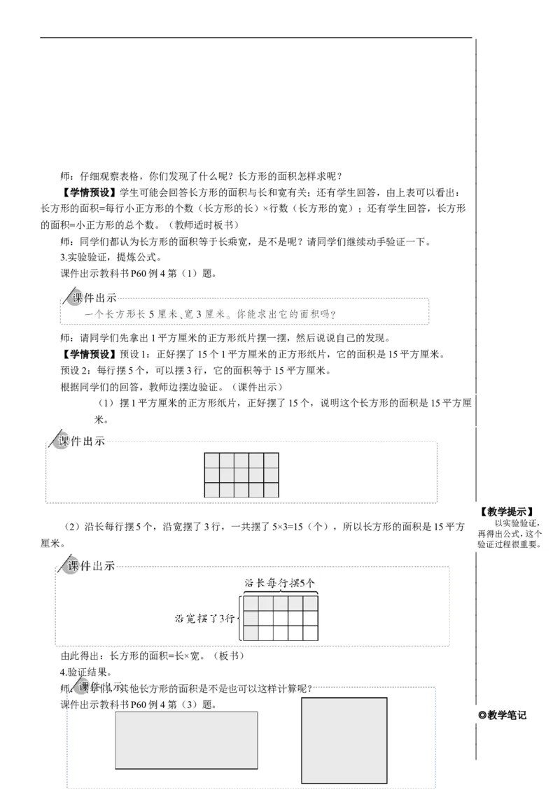 第3课时长方形、正方形面积的计算（1）教案_26春人教版数学三下_00、更新资料3月18日_教学设计(3)_教案_教案2+导学案人教三下数学_教案_5面积
