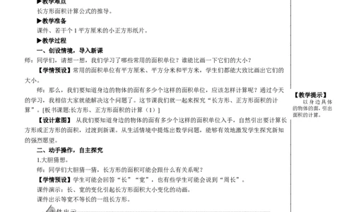 第3课时长方形、正方形面积的计算（1）教案_26春人教版数学三下_00、更新资料3月18日_教学设计(3)_教案_教案2+导学案人教三下数学_教案_5面积