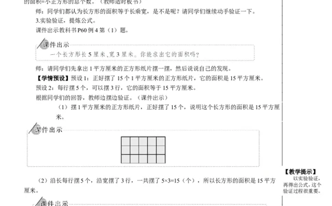 第3课时长方形、正方形面积的计算（1）教案_26春人教版数学三下_00、更新资料3月18日_教学设计(3)_教案_教案2+导学案人教三下数学_教案_5面积