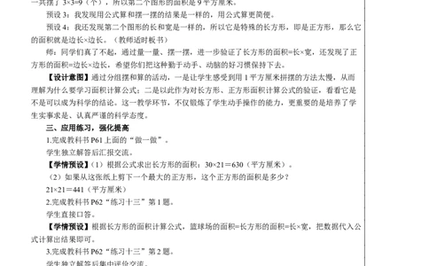 第3课时长方形、正方形面积的计算（1）教案_26春人教版数学三下_00、更新资料3月18日_教学设计(3)_教案_教案2+导学案人教三下数学_教案_5面积