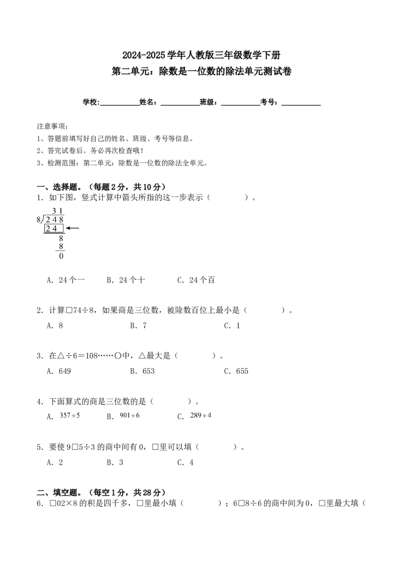 第二单元：除数是一位数的除法单元测试卷（学生版）-（人教版）_26春人教版数学三下_00、更新资料3月18日_单元复习专项-K48_2025版