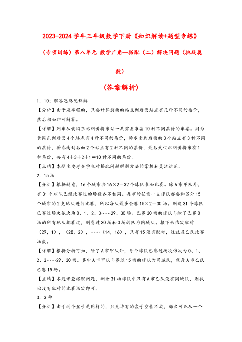 （专项训练）第八单元数学广角&mdash;搭配（二）解决问题（挑战奥数）（答案解析）_26春人教版数学三下_19、赠送其它资料_新建文件夹_三年级数学下册（人教版）_知识解读+题型专练-T2