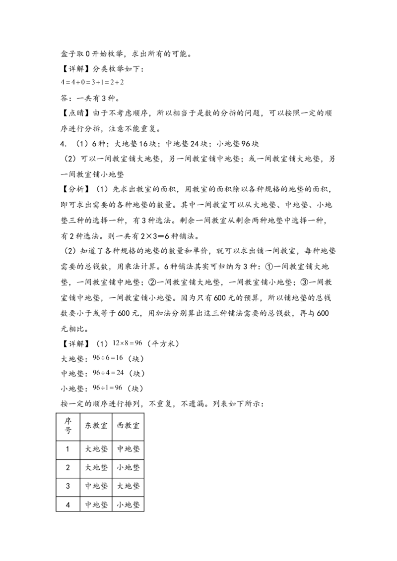 （专项训练）第八单元数学广角&mdash;搭配（二）解决问题（挑战奥数）（答案解析）_26春人教版数学三下_19、赠送其它资料_新建文件夹_三年级数学下册（人教版）_知识解读+题型专练-T2