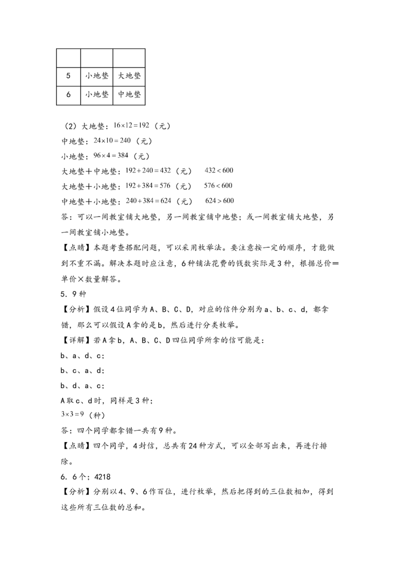 （专项训练）第八单元数学广角&mdash;搭配（二）解决问题（挑战奥数）（答案解析）_26春人教版数学三下_19、赠送其它资料_新建文件夹_三年级数学下册（人教版）_知识解读+题型专练-T2