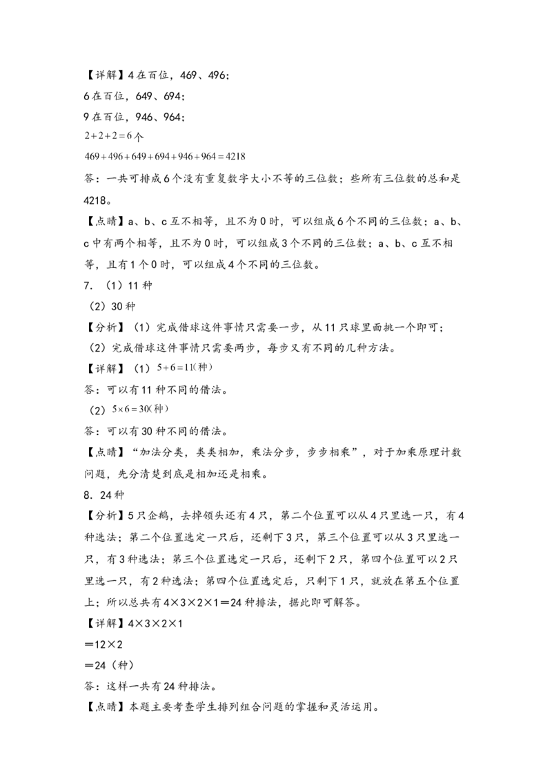 （专项训练）第八单元数学广角&mdash;搭配（二）解决问题（挑战奥数）（答案解析）_26春人教版数学三下_19、赠送其它资料_新建文件夹_三年级数学下册（人教版）_知识解读+题型专练-T2