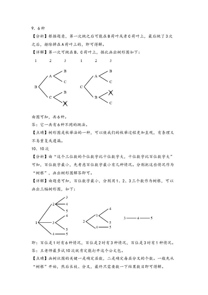 （专项训练）第八单元数学广角&mdash;搭配（二）解决问题（挑战奥数）（答案解析）_26春人教版数学三下_19、赠送其它资料_新建文件夹_三年级数学下册（人教版）_知识解读+题型专练-T2