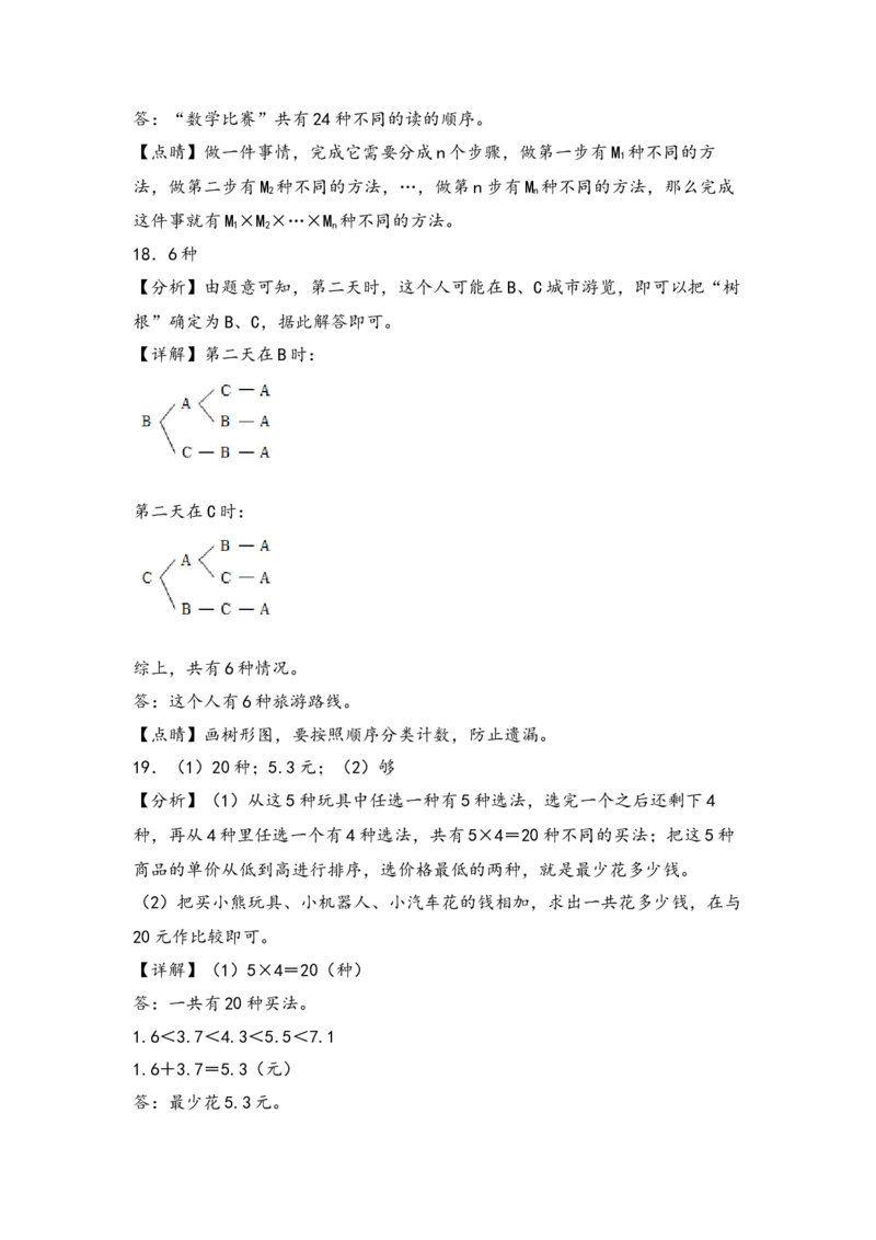 （专项训练）第八单元数学广角&mdash;搭配（二）解决问题（挑战奥数）（答案解析）_26春人教版数学三下_19、赠送其它资料_新建文件夹_三年级数学下册（人教版）_知识解读+题型专练-T2