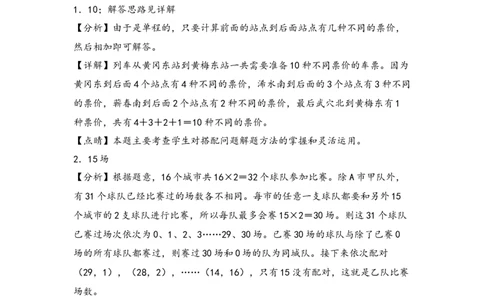 （专项训练）第八单元数学广角&mdash;搭配（二）解决问题（挑战奥数）（答案解析）_26春人教版数学三下_19、赠送其它资料_新建文件夹_三年级数学下册（人教版）_知识解读+题型专练-T2