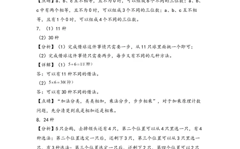 （专项训练）第八单元数学广角&mdash;搭配（二）解决问题（挑战奥数）（答案解析）_26春人教版数学三下_19、赠送其它资料_新建文件夹_三年级数学下册（人教版）_知识解读+题型专练-T2