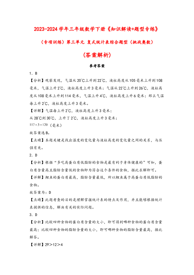 （专项训练）第三单元复式统计表综合题型(挑战奥数)（答案解析）_26春人教版数学三下_19、赠送其它资料_新建文件夹_三年级数学下册（人教版）_知识解读+题型专练-T2