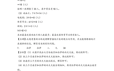 （专项训练）第三单元复式统计表综合题型(挑战奥数)（答案解析）_26春人教版数学三下_19、赠送其它资料_新建文件夹_三年级数学下册（人教版）_知识解读+题型专练-T2