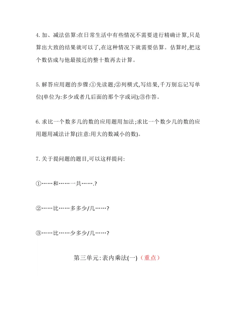 冀教版小学二年级上册数学知识点归纳_《小学各科知识点》_小学数学《知识梳理》1-6年级上下册_上册_冀教版小学数学1-6年级上册知识汇总