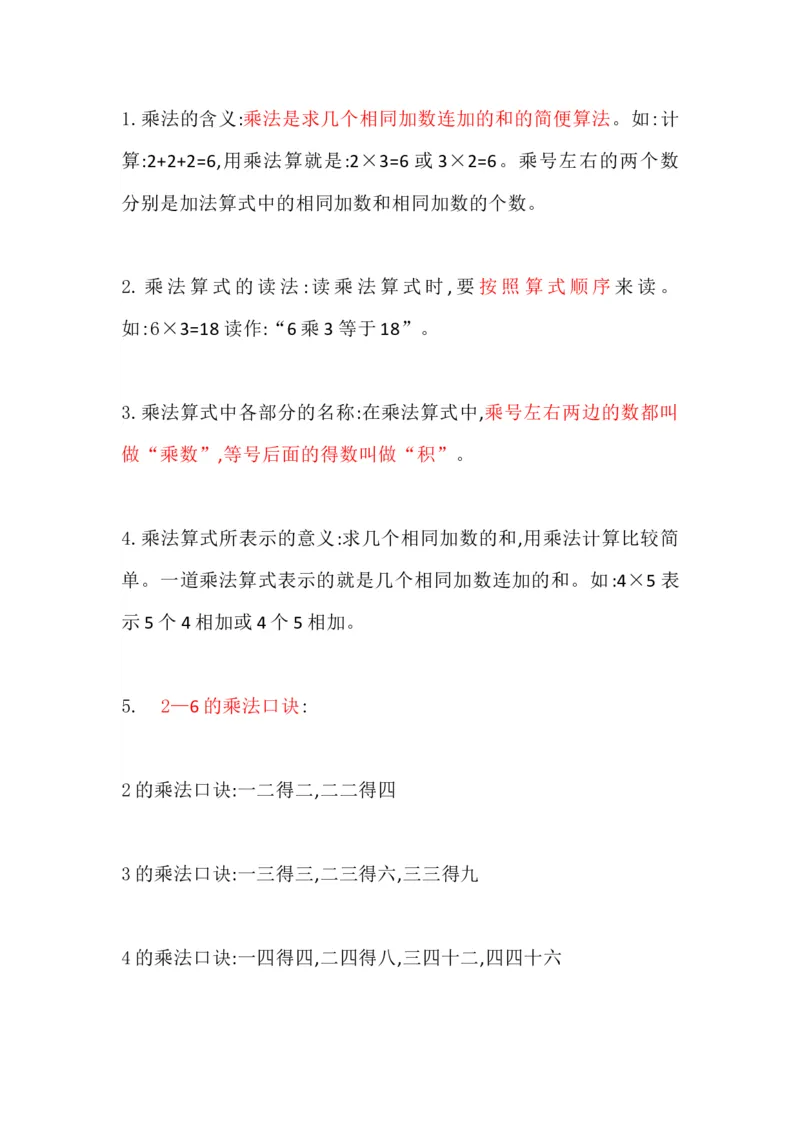 冀教版小学二年级上册数学知识点归纳_《小学各科知识点》_小学数学《知识梳理》1-6年级上下册_上册_冀教版小学数学1-6年级上册知识汇总