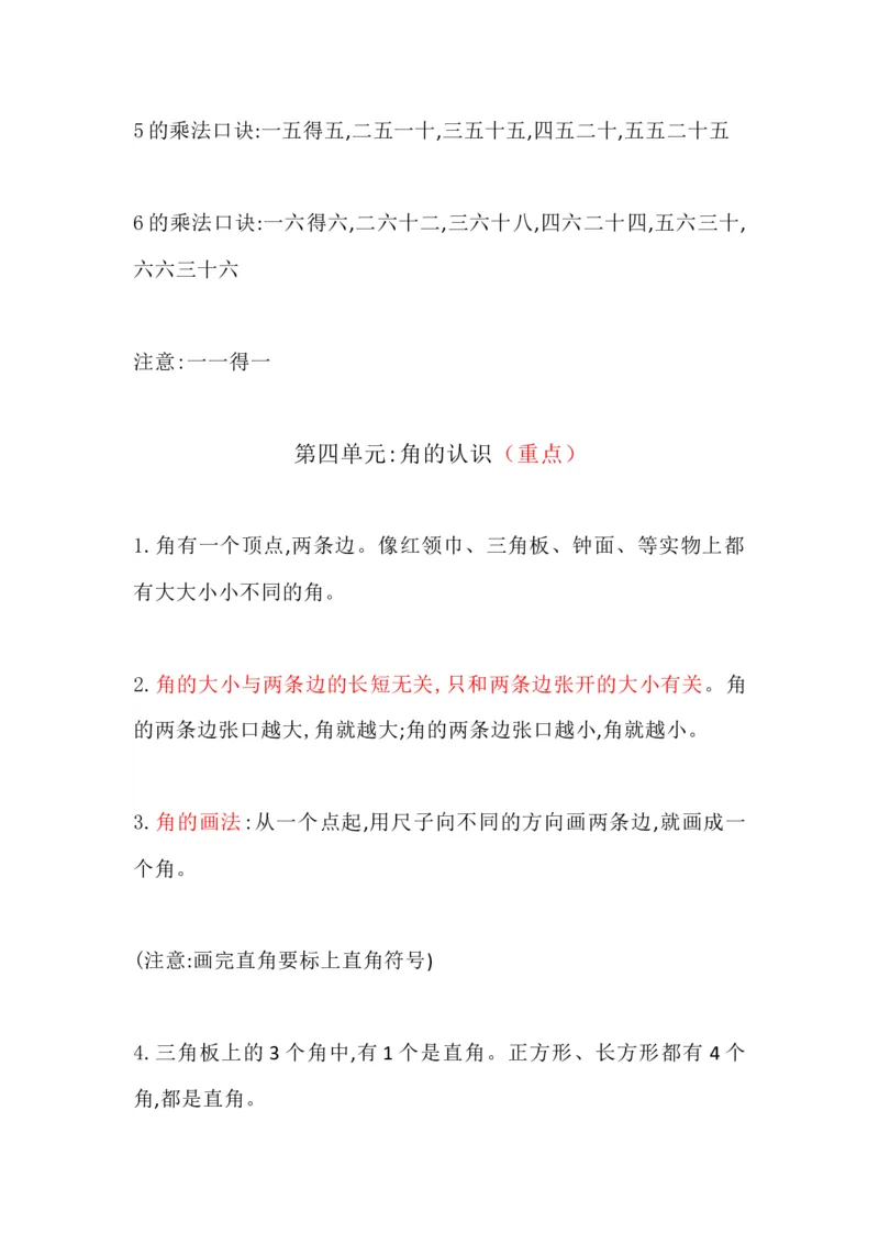 冀教版小学二年级上册数学知识点归纳_《小学各科知识点》_小学数学《知识梳理》1-6年级上下册_上册_冀教版小学数学1-6年级上册知识汇总