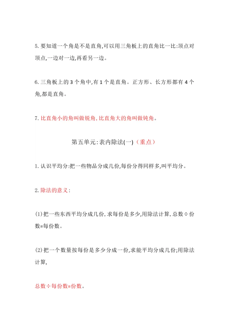 冀教版小学二年级上册数学知识点归纳_《小学各科知识点》_小学数学《知识梳理》1-6年级上下册_上册_冀教版小学数学1-6年级上册知识汇总