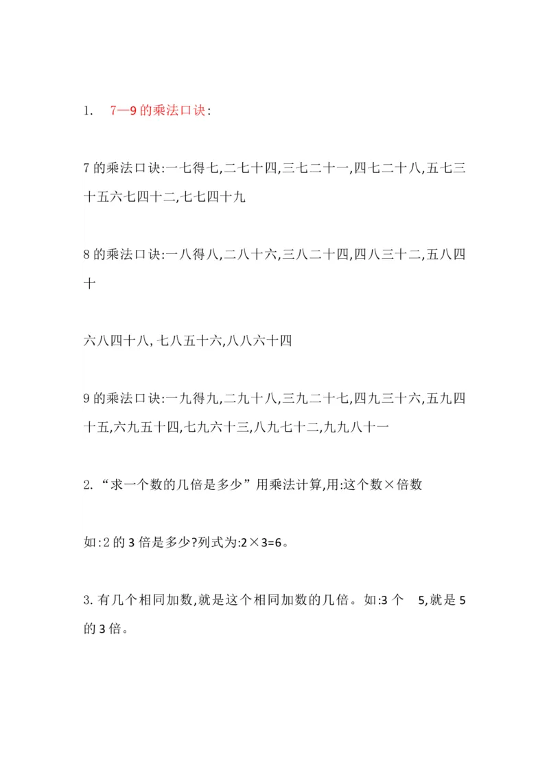 冀教版小学二年级上册数学知识点归纳_《小学各科知识点》_小学数学《知识梳理》1-6年级上下册_上册_冀教版小学数学1-6年级上册知识汇总
