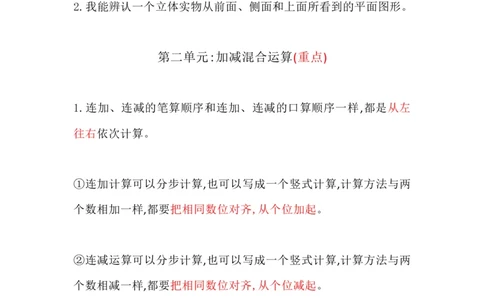 冀教版小学二年级上册数学知识点归纳_《小学各科知识点》_小学数学《知识梳理》1-6年级上下册_上册_冀教版小学数学1-6年级上册知识汇总