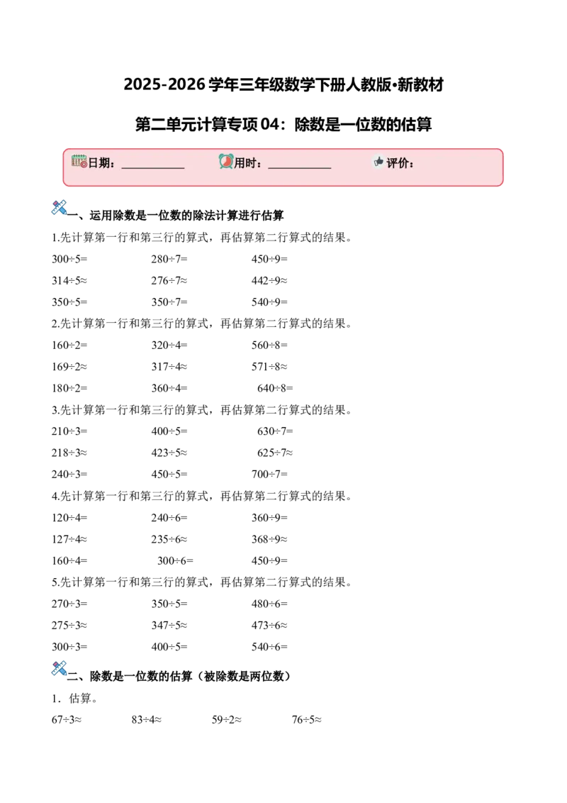 第二单元计算专项04：除数是一位数的估算_26春人教版数学三下_00、更新资料3月18日_计算题专项-T1(1)_2026版
