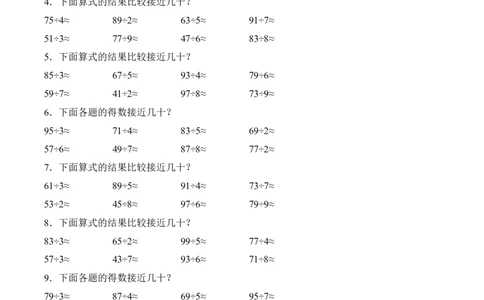 第二单元计算专项04：除数是一位数的估算_26春人教版数学三下_00、更新资料3月18日_计算题专项-T1(1)_2026版