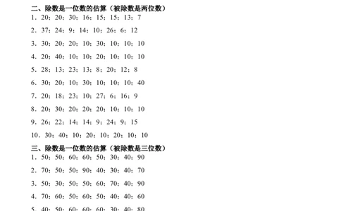 第二单元计算专项04：除数是一位数的估算_26春人教版数学三下_00、更新资料3月18日_计算题专项-T1(1)_2026版