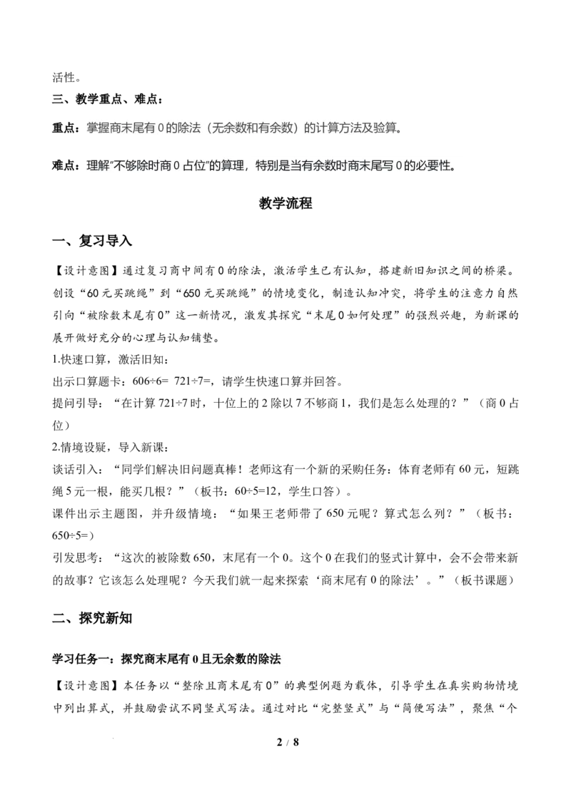 第2单元第06课时商末尾有0的除法（教学设计）数学人教版三年级下册（新教材）_26春人教版数学三下_00、上课课件PPT+教案+任务单+分层作业更新中_第2单元