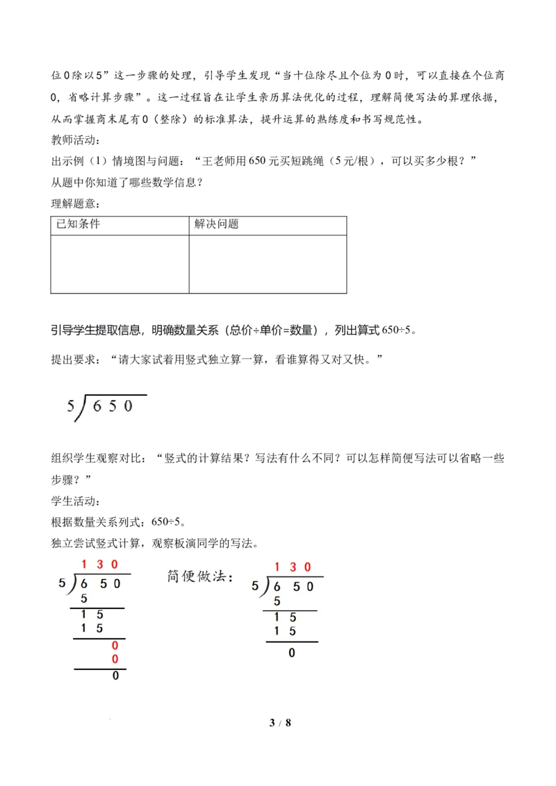 第2单元第06课时商末尾有0的除法（教学设计）数学人教版三年级下册（新教材）_26春人教版数学三下_00、上课课件PPT+教案+任务单+分层作业更新中_第2单元