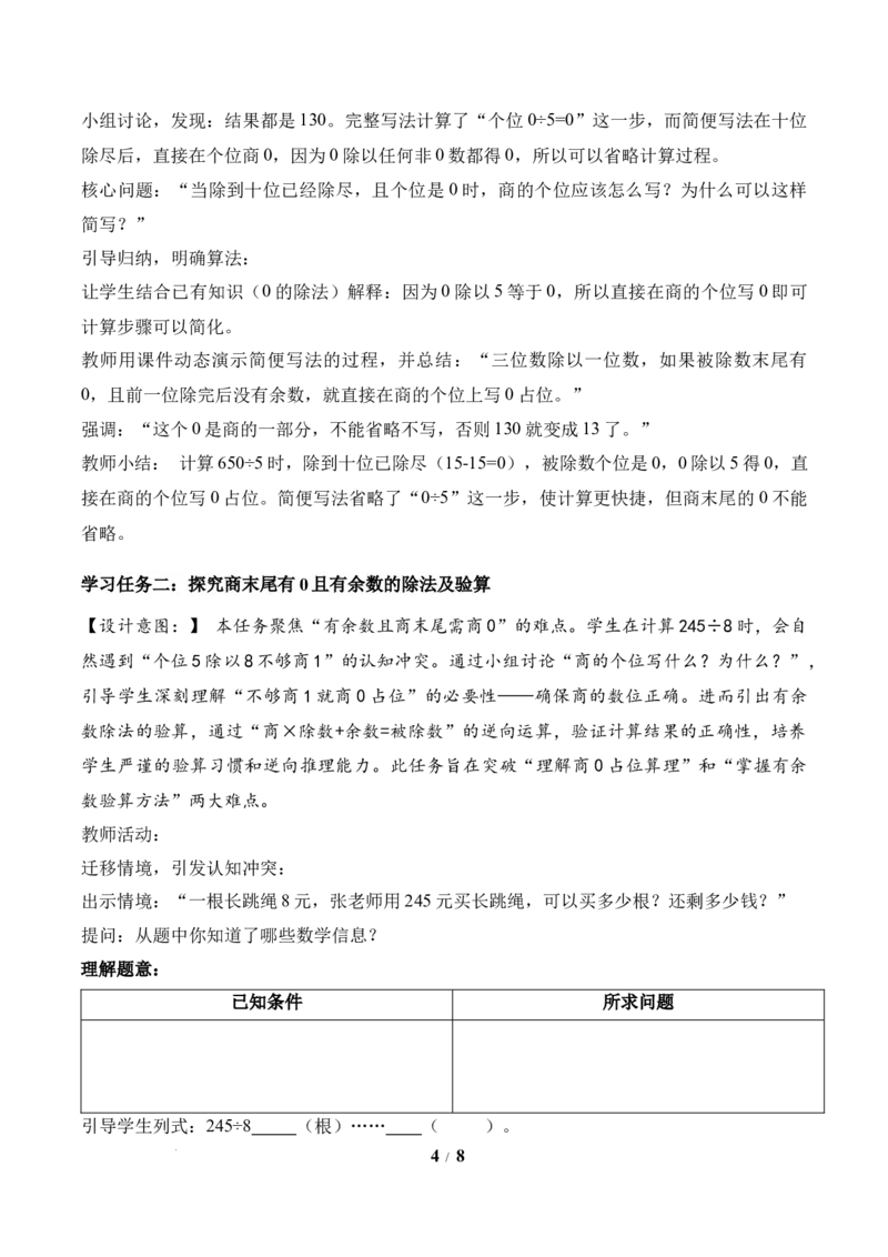 第2单元第06课时商末尾有0的除法（教学设计）数学人教版三年级下册（新教材）_26春人教版数学三下_00、上课课件PPT+教案+任务单+分层作业更新中_第2单元