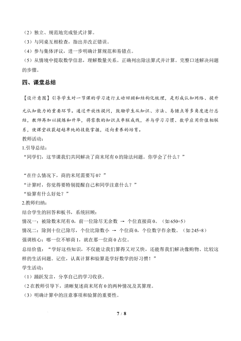 第2单元第06课时商末尾有0的除法（教学设计）数学人教版三年级下册（新教材）_26春人教版数学三下_00、上课课件PPT+教案+任务单+分层作业更新中_第2单元