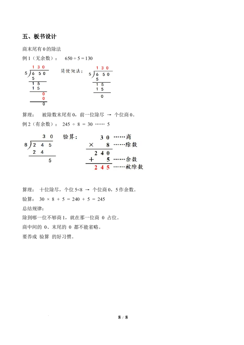 第2单元第06课时商末尾有0的除法（教学设计）数学人教版三年级下册（新教材）_26春人教版数学三下_00、上课课件PPT+教案+任务单+分层作业更新中_第2单元