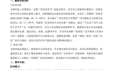 第2单元第06课时商末尾有0的除法（教学设计）数学人教版三年级下册（新教材）_26春人教版数学三下_00、上课课件PPT+教案+任务单+分层作业更新中_第2单元