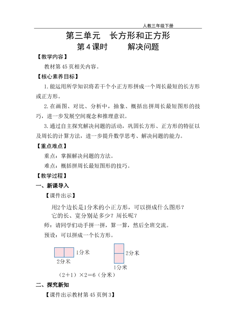 第4课时解决问题_26春人教版数学三下_00、上课课件PPT+教案第五套完整版_第三单元长方形和正方形_（教案）第三单元长方形和正方形