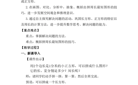 第4课时解决问题_26春人教版数学三下_00、上课课件PPT+教案第五套完整版_第三单元长方形和正方形_（教案）第三单元长方形和正方形