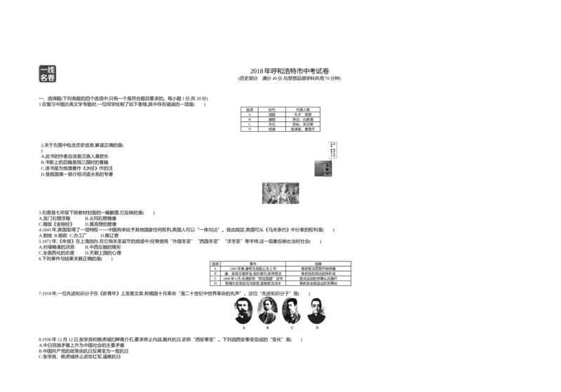 2018内蒙古呼和浩特历史试卷+答案+解析(word整理版)(1)-77dc58fcdb60_内蒙古中考真题_内蒙古中考真题+答案解析2013-2024_初中历史历年真题（2013-2024）