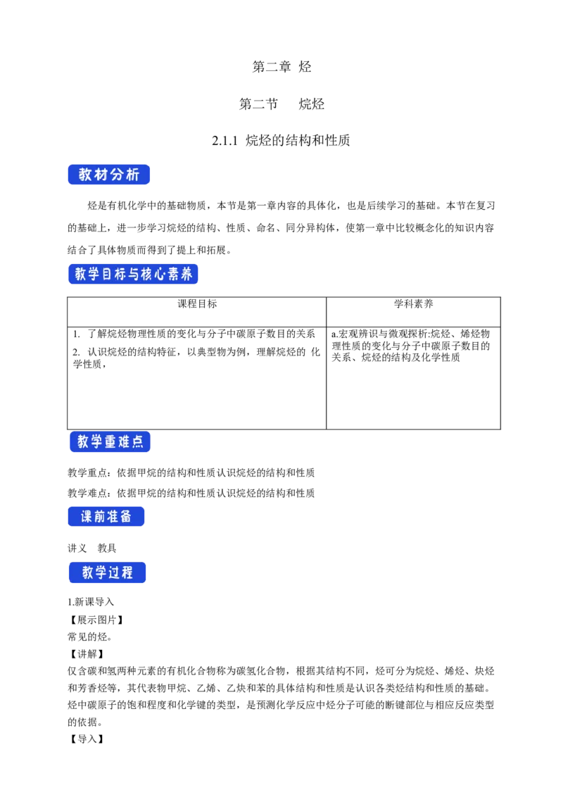 2.1.1烷烃的结构和性质-教学设计-2020-2021学年下学期高二化学同步精品课堂(新教材人教版选择性必修3）_高化_2025春-人教版高中化学_05新版高中化学选择性必修3_1.课件+教案+学案+习题_教案