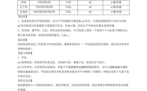2.1.1烷烃的结构和性质-教学设计-2020-2021学年下学期高二化学同步精品课堂(新教材人教版选择性必修3）_高化_2025春-人教版高中化学_05新版高中化学选择性必修3_1.课件+教案+学案+习题_教案