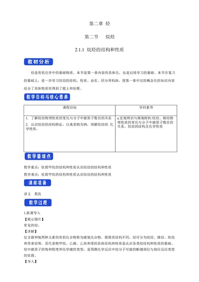 2.1.1烷烃的结构和性质-教学设计-2020-2021学年下学期高二化学同步精品课堂(新教材人教版选择性必修3）_高化_2025春-人教版高中化学_05新版高中化学选择性必修3_1.课件+教案+学案+习题_教案
